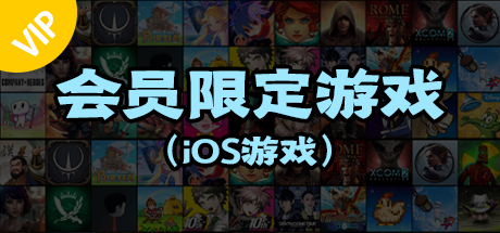 【火种黑钻会员限定】苹果iOS游戏账号-火种游戏