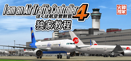 《我是航空管制官4(I am Air Traffic Controller 4)》使用教程-火种游戏